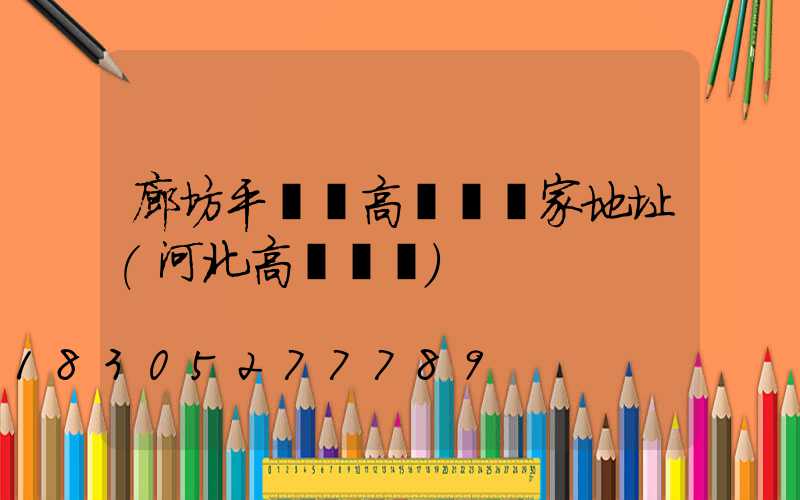 廊坊平輿縣高桿燈廠家地址(河北高桿燈廠)