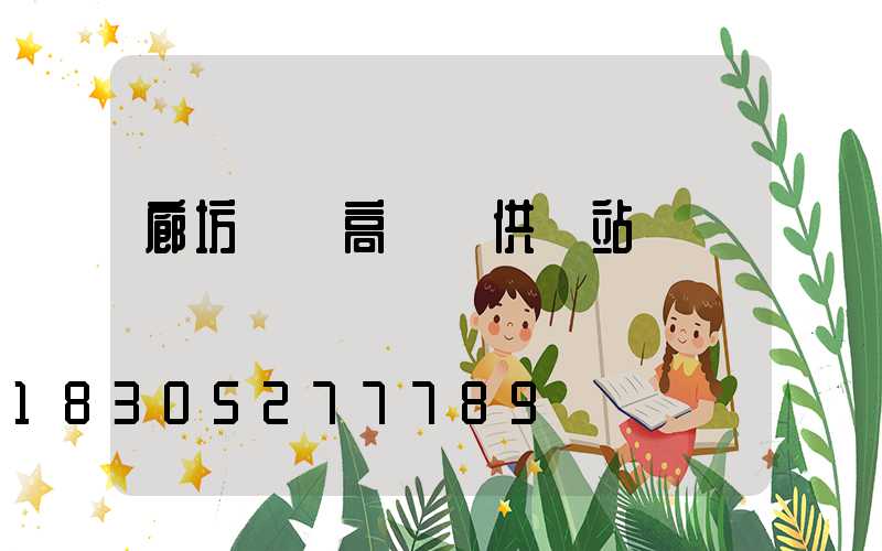 廊坊廣場高桿燈供應站
