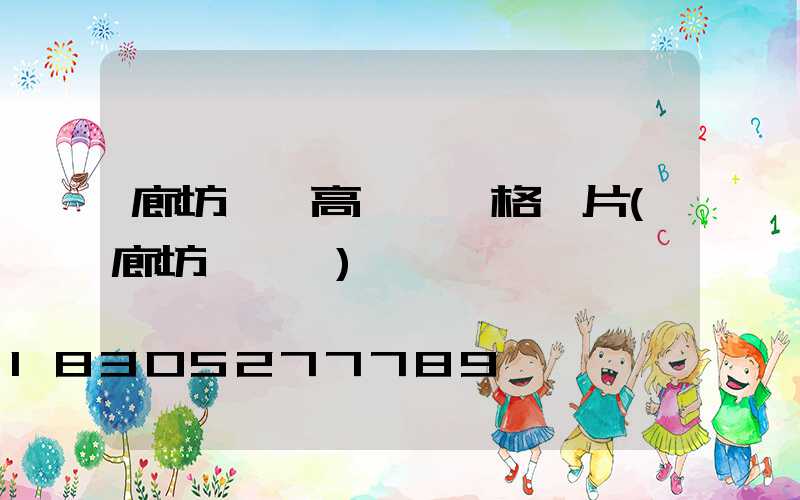 廊坊廣場高桿燈價格圖片(廊坊燈桿廠)