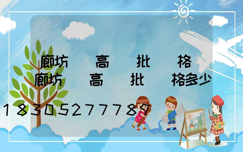 廊坊廣場高桿燈批發價格(廊坊廣場高桿燈批發價格多少)