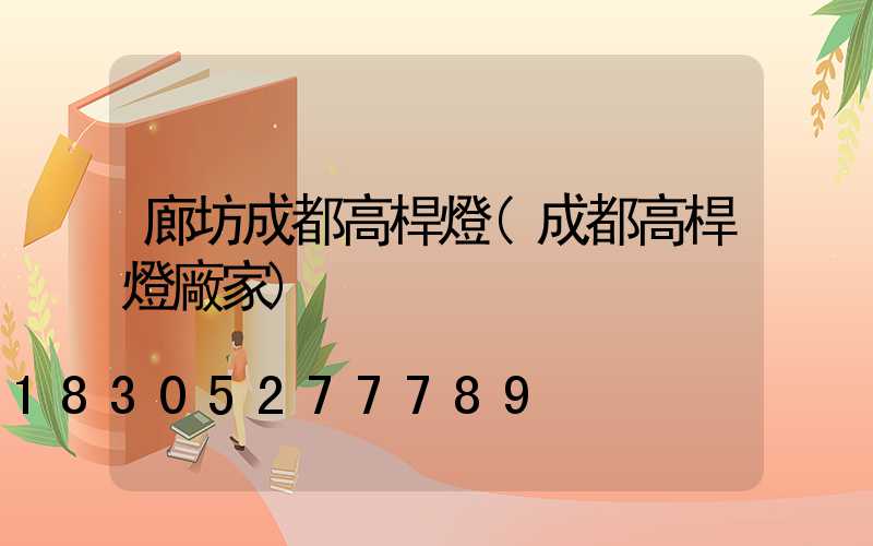 廊坊成都高桿燈(成都高桿燈廠家)