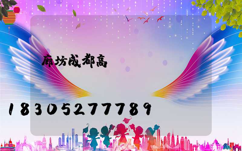 廊坊成都高桿燈