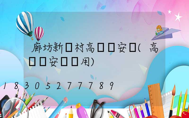 廊坊新農村高桿燈安裝(高桿燈安裝費用)