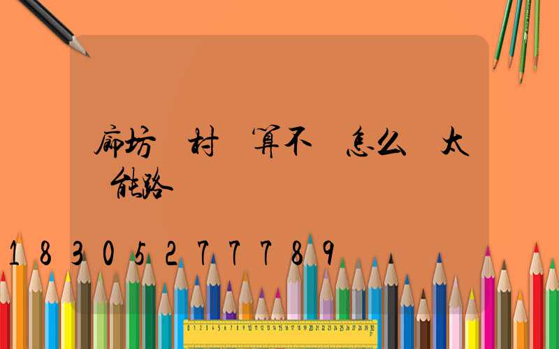 廊坊農村預算不夠怎么裝太陽能路燈