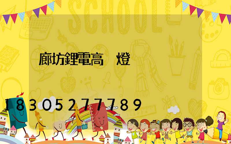 廊坊鋰電高桿燈