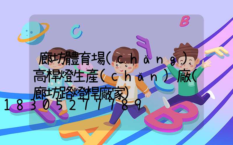 廊坊體育場(chǎng)高桿燈生產(chǎn)廠(廊坊路燈桿廠家)