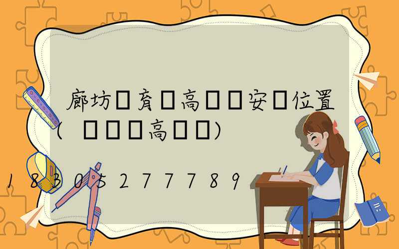 廊坊體育場高桿燈安裝位置(運動場高桿燈)