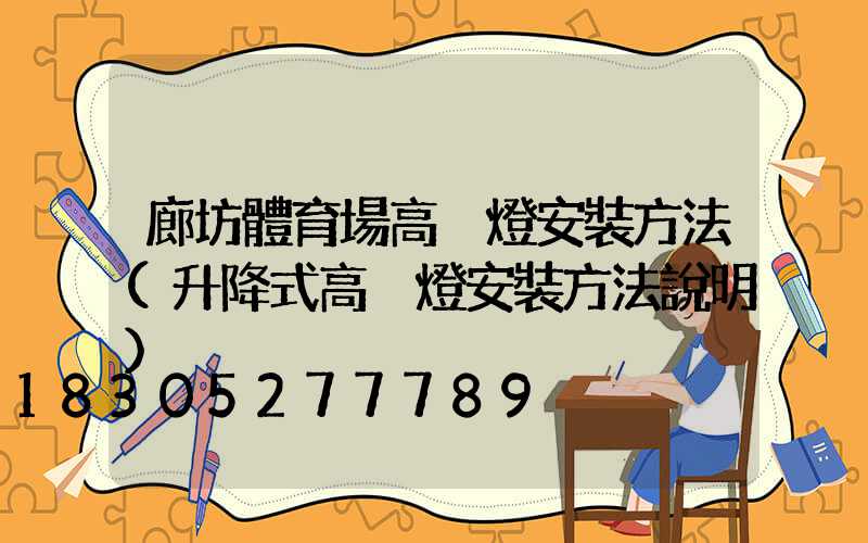 廊坊體育場高桿燈安裝方法(升降式高桿燈安裝方法說明)