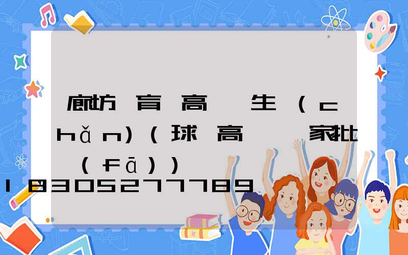 廊坊體育場高桿燈生產(chǎn)(球場高桿燈廠家批發(fā))