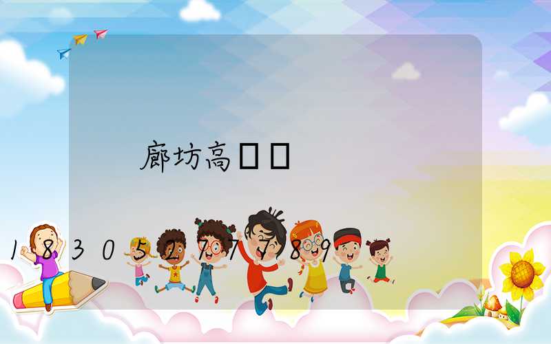 廊坊高桿燈