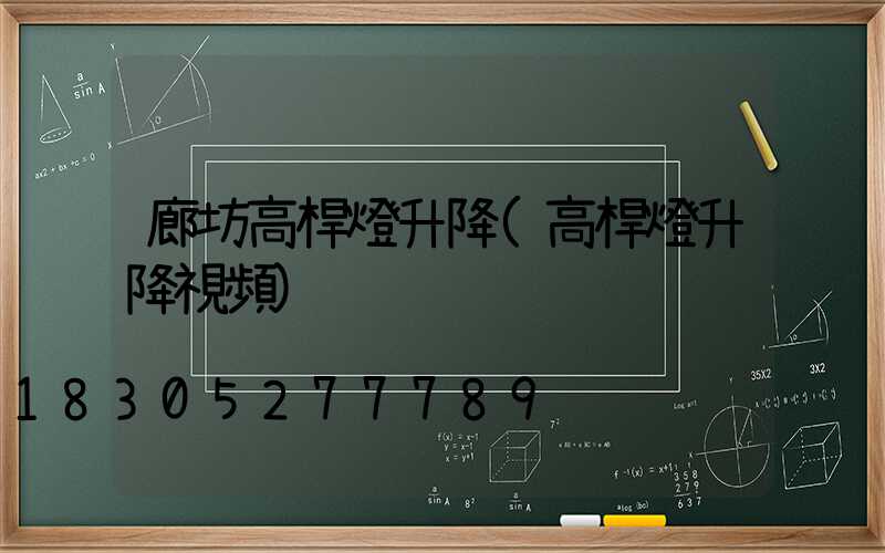 廊坊高桿燈升降(高桿燈升降視頻)