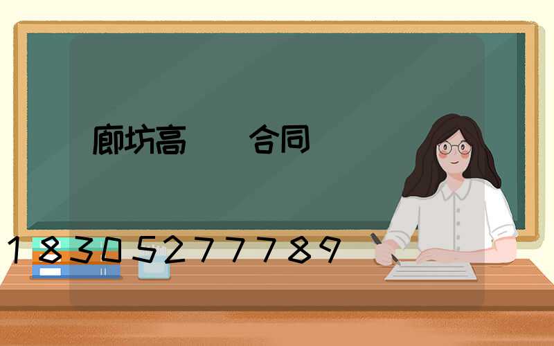 廊坊高桿燈合同