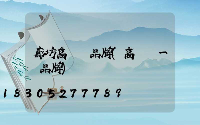 廊坊高桿燈品牌(高桿燈一線品牌)
