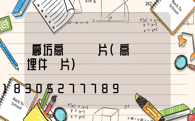 廊坊高桿燈圖片(高桿燈預埋件圖片)