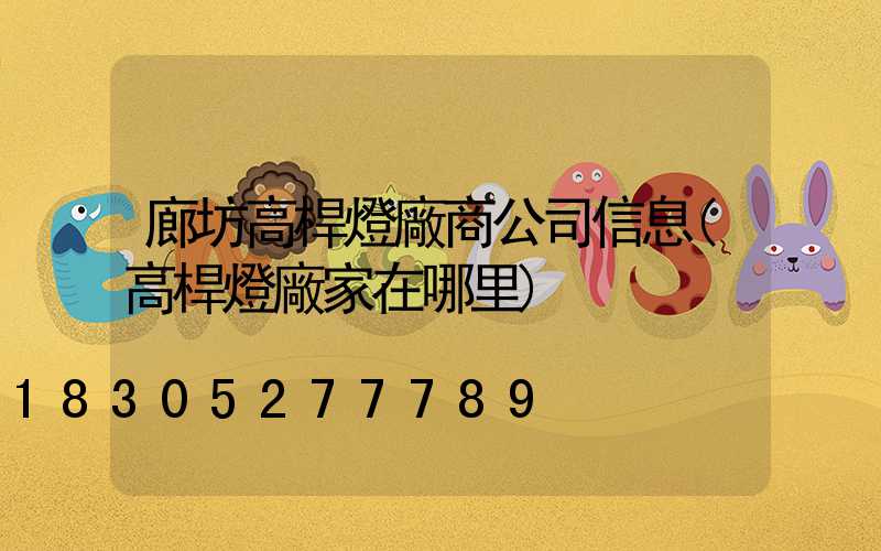 廊坊高桿燈廠商公司信息(高桿燈廠家在哪里)