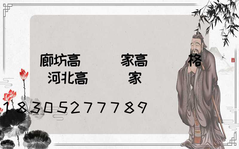 廊坊高桿燈廠家高桿燈價格(河北高桿燈廠家)