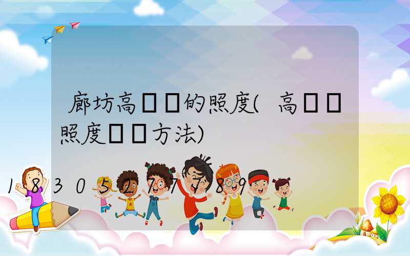 廊坊高桿燈的照度(高桿燈照度測試方法)