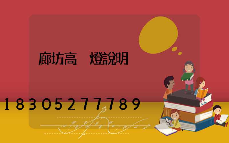 廊坊高桿燈說明