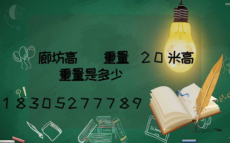 廊坊高桿燈重量(20米高桿燈重量是多少)
