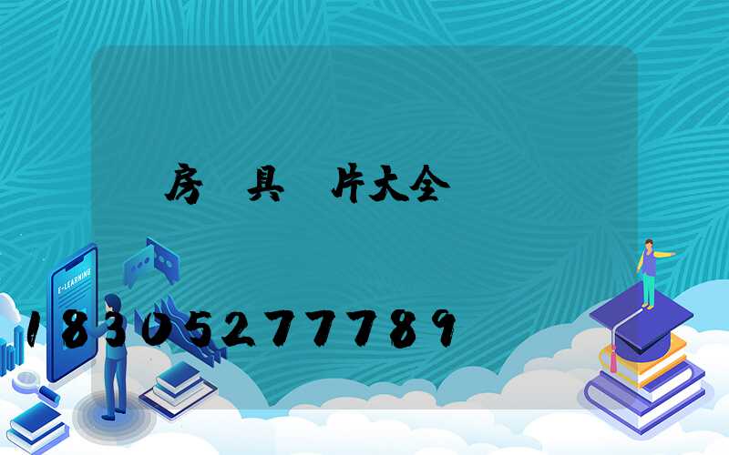 廚房燈具圖片大全