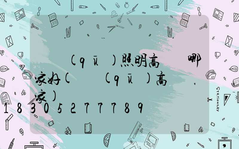 廠區(qū)照明高桿燈哪家好(廠區(qū)高桿燈廠家)