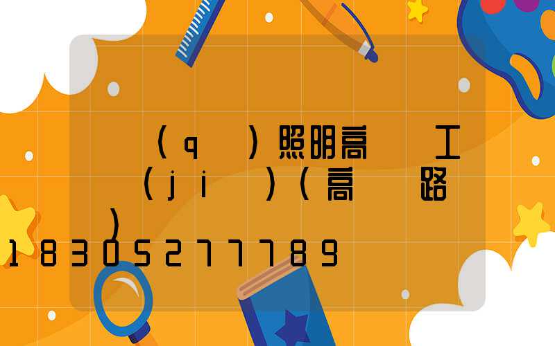 廠區(qū)照明高桿燈工廠價(jià)(高桿燈路燈廠)