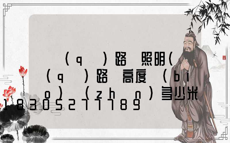 廠區(qū)路燈照明(廠區(qū)路燈高度標(biāo)準(zhǔn)多少米)