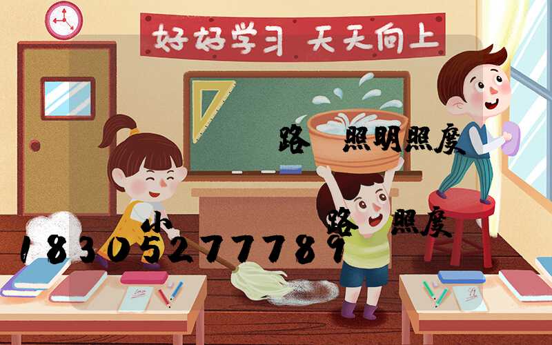 廠區(qū)路燈照明照度標(biāo)準(zhǔn)(小區(qū)路燈照度標(biāo)準(zhǔn))