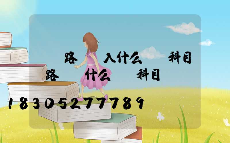 廠區路燈計入什么會計科目(路燈記什么會計科目)