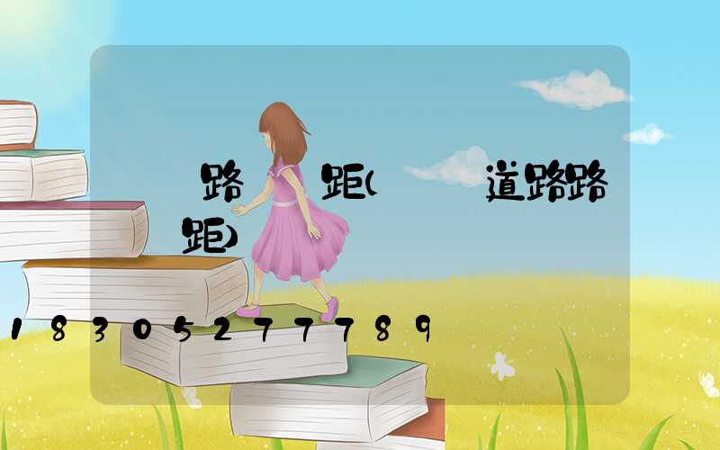 廠區路燈間距(廠區道路路燈間距)