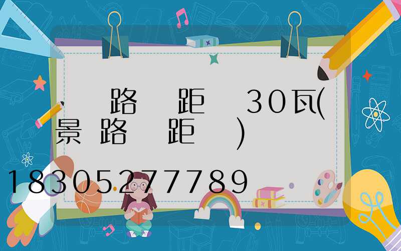 廠區路燈間距標準30瓦(景區路燈間距標準)