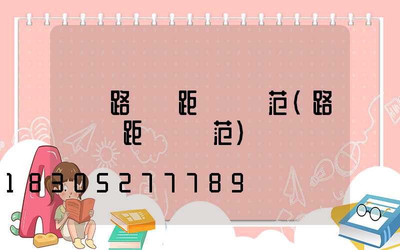 廠區路燈間距標準規范(路燈桿間距標準規范)