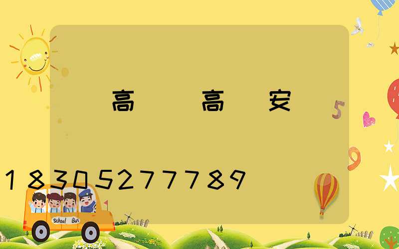 廠區高桿燈(高桿燈安裝視頻)