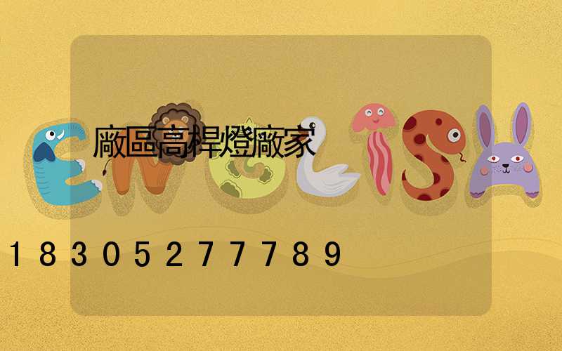 廠區高桿燈廠家