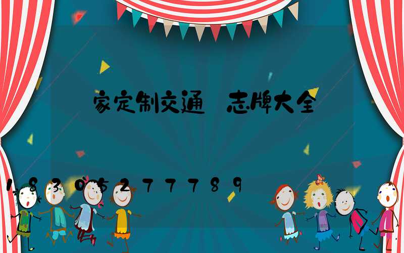 廠家定制交通標志牌大全