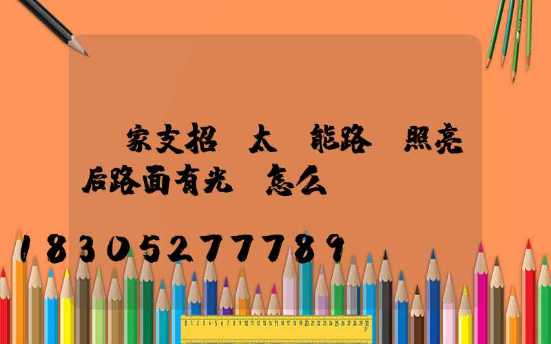 廠家支招：太陽能路燈照亮后路面有光斑怎么辦