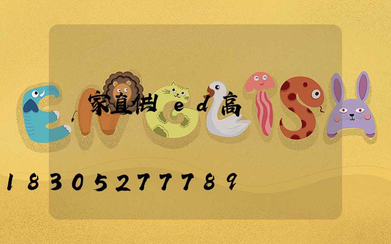 廠家直供led高桿燈