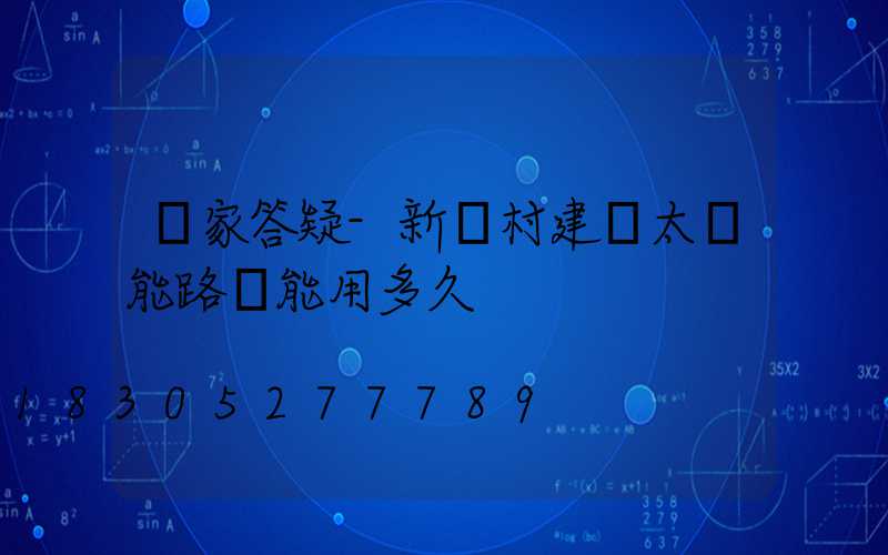 廠家答疑-新農村建設太陽能路燈能用多久