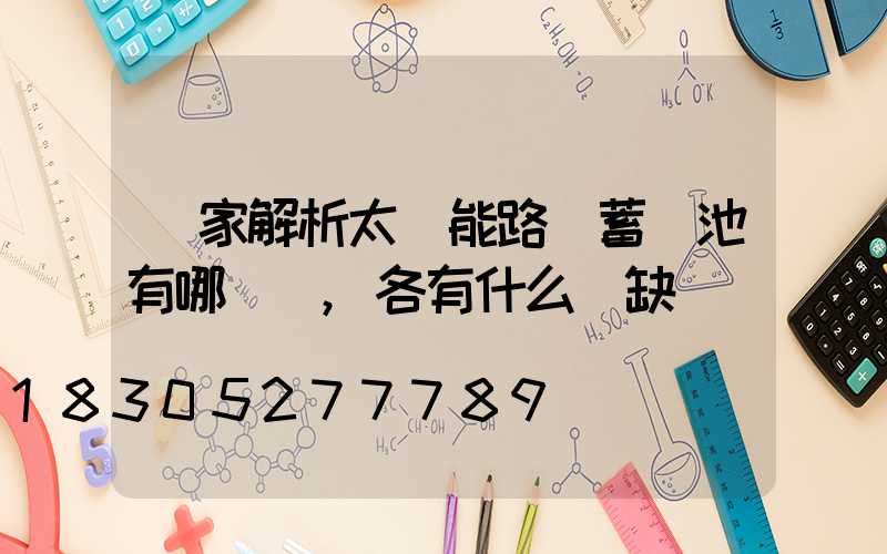 廠家解析太陽能路燈蓄電池有哪幾種,各有什么優缺點