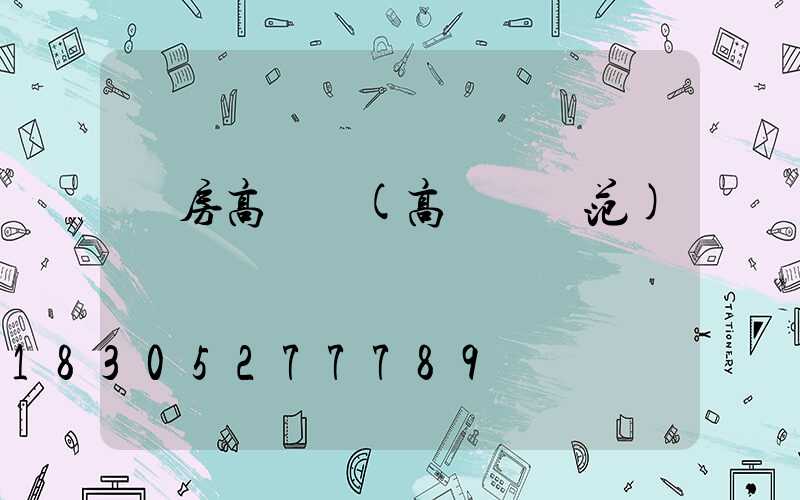 廠房高桿燈(高桿燈規范)