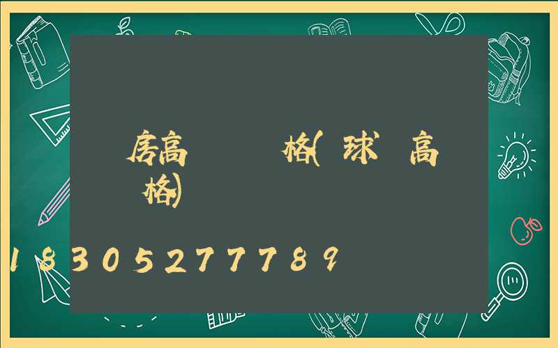 廠房高桿燈價格(球場高桿燈價格)