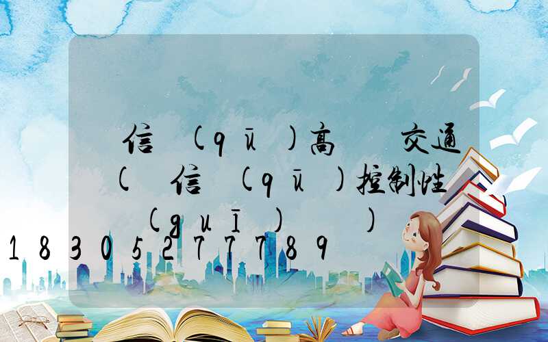 廣信區(qū)高桿燈交通圖(廣信區(qū)控制性詳細規(guī)劃圖)