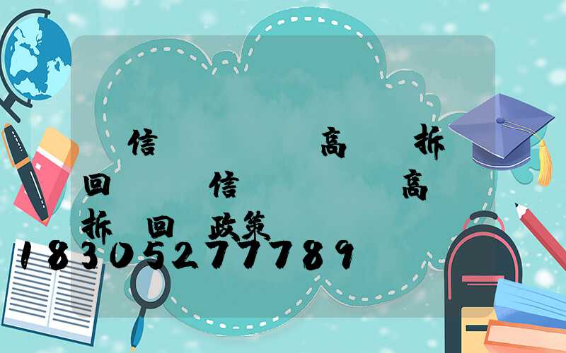 廣信區(qū)高桿燈拆遷回遷(廣信區(qū)高桿燈拆遷回遷政策)