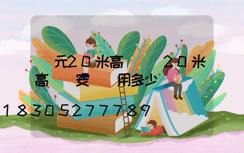 廣元20米高桿燈(20米高桿燈安裝費用多少)