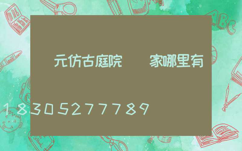 廣元仿古庭院燈廠家哪里有