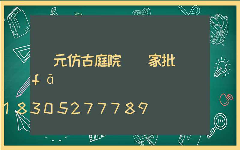 廣元仿古庭院燈廠家批發(fā)