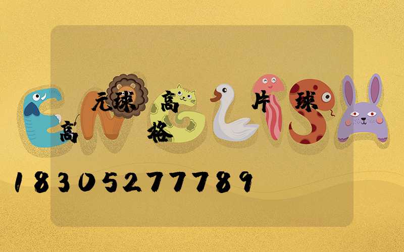 廣元球場高桿燈圖片(球場高桿燈價格)