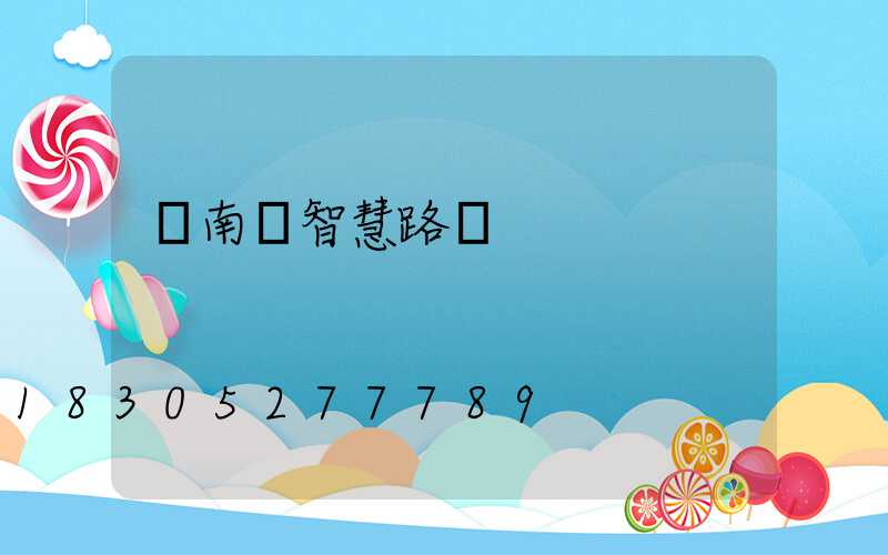 廣南縣智慧路燈