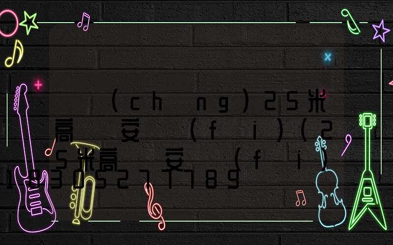 廣場(chǎng)25米高桿燈安裝費(fèi)(25米高桿燈安裝費(fèi)用要多少)