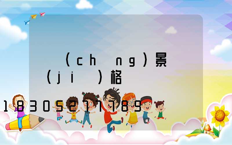 廣場(chǎng)景觀燈價(jià)格